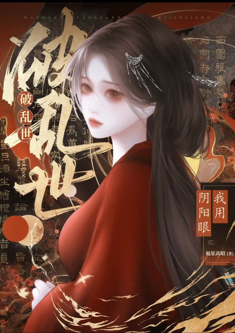 我用阴阳眼破乱世