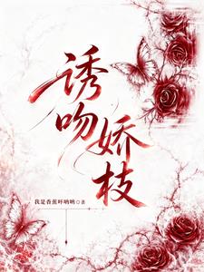 誘吻嬌枝小說封面圖