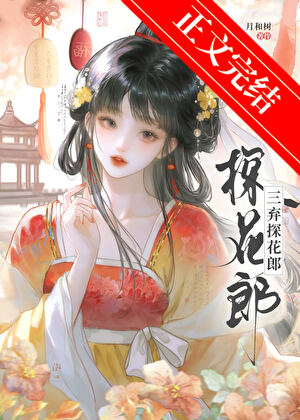 三弃探花郎