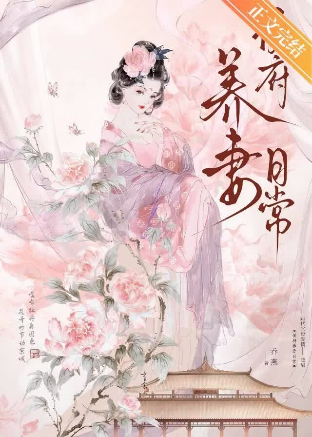 侯府養妻日常