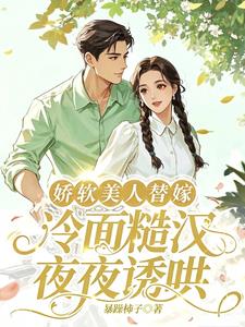 嬌軟美人替嫁，冷麪糙漢夜夜誘哄小說封面圖