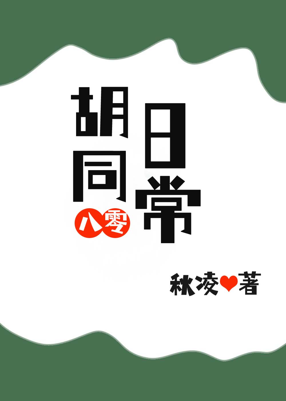 衚衕日常[八零]小說封面圖