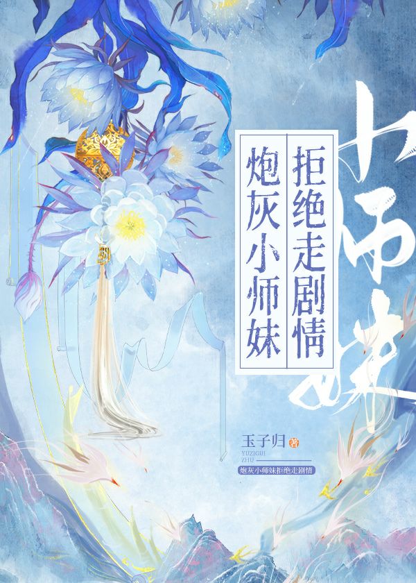 炮灰小師妹拒絕走劇情