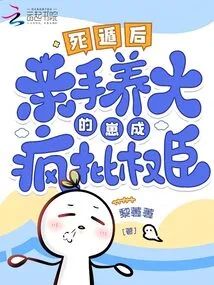 死遁後，親手養大的崽成瘋批權臣