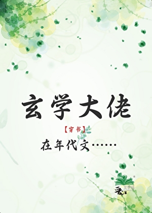 玄學大佬在年代文[穿書]小說封面圖