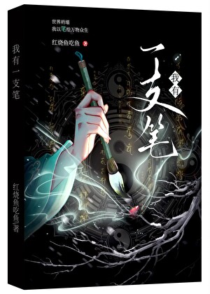 我有一支筆小說封面圖