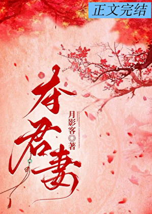 夺君妻