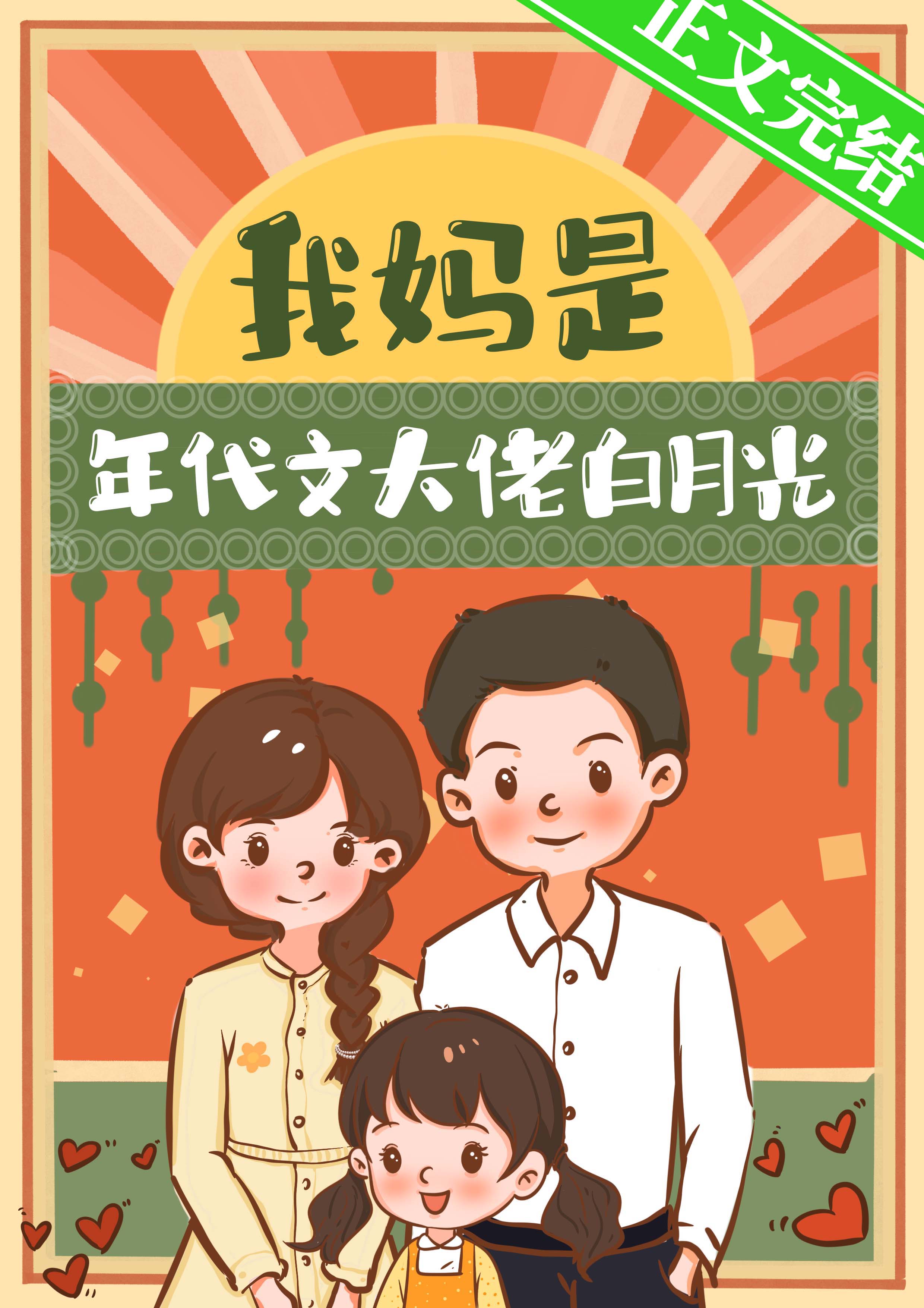 我媽是年代文大佬白月光
