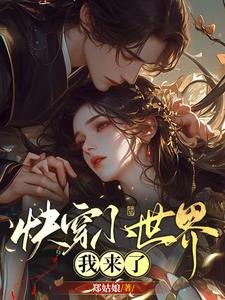 快穿小世界我來了小說封面圖