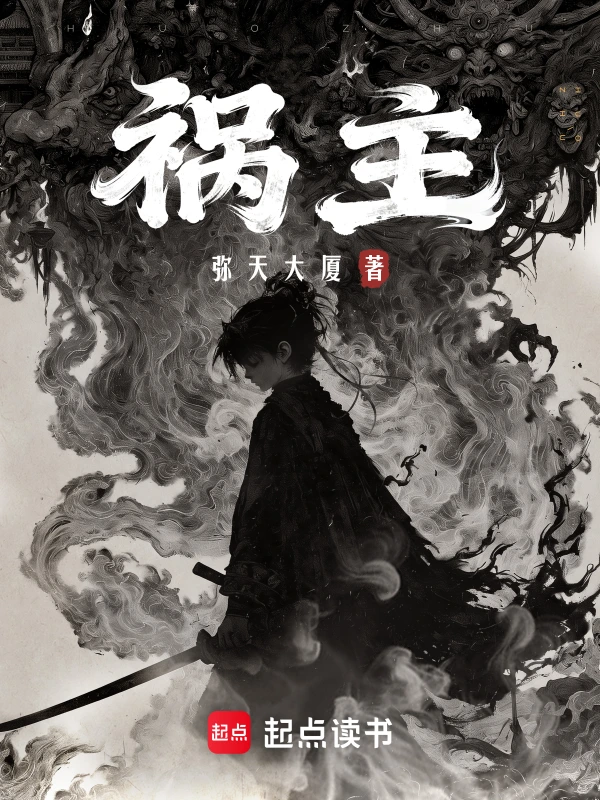 禍主小說封面圖