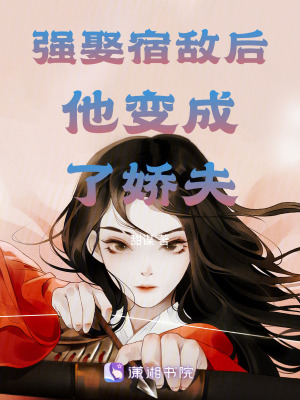 強娶宿敵後他變成了嬌夫