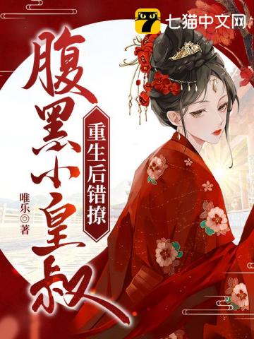 重生後錯撩腹黑小皇叔小說封面圖