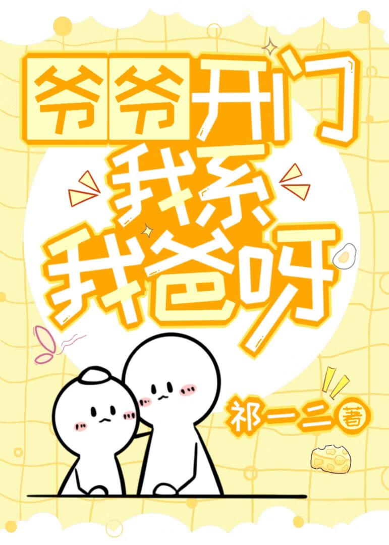 爺爺開門，我係我爸呀小說封面圖