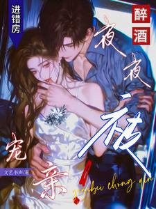 醉酒进错房，夜夜被宠亲