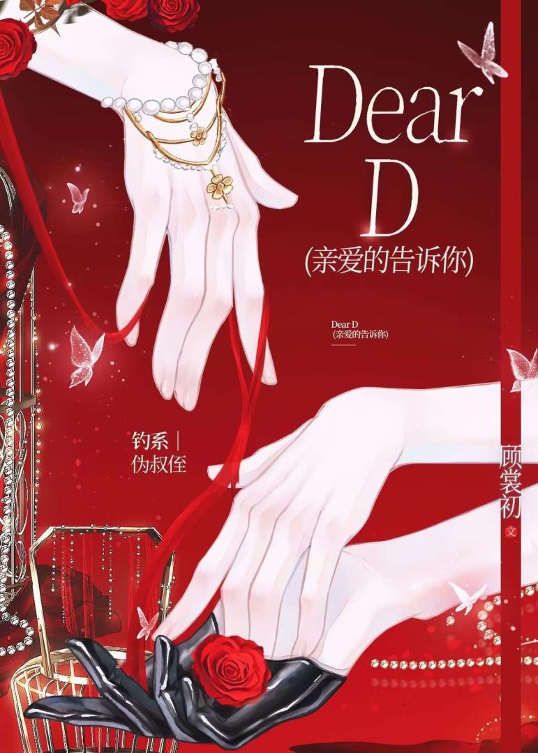 Dear D 親愛的告訴你小說封面圖
