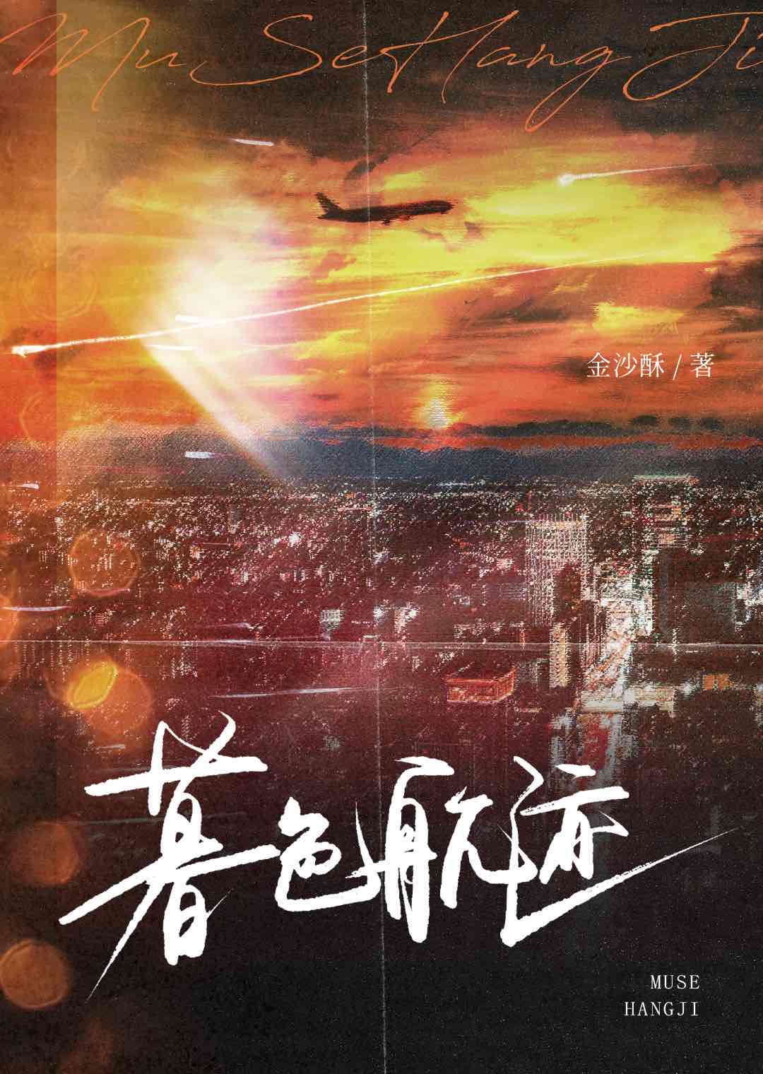 暮色航跡小說封面圖