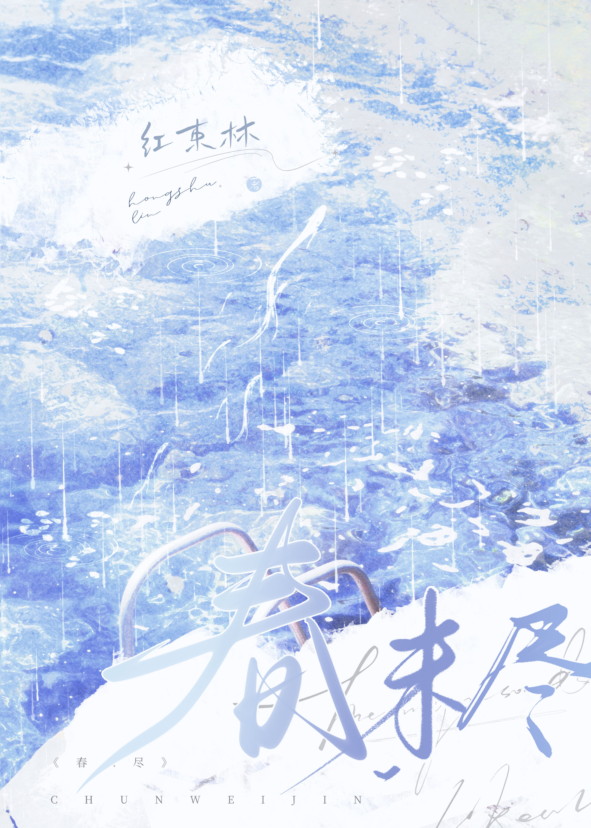春未尽