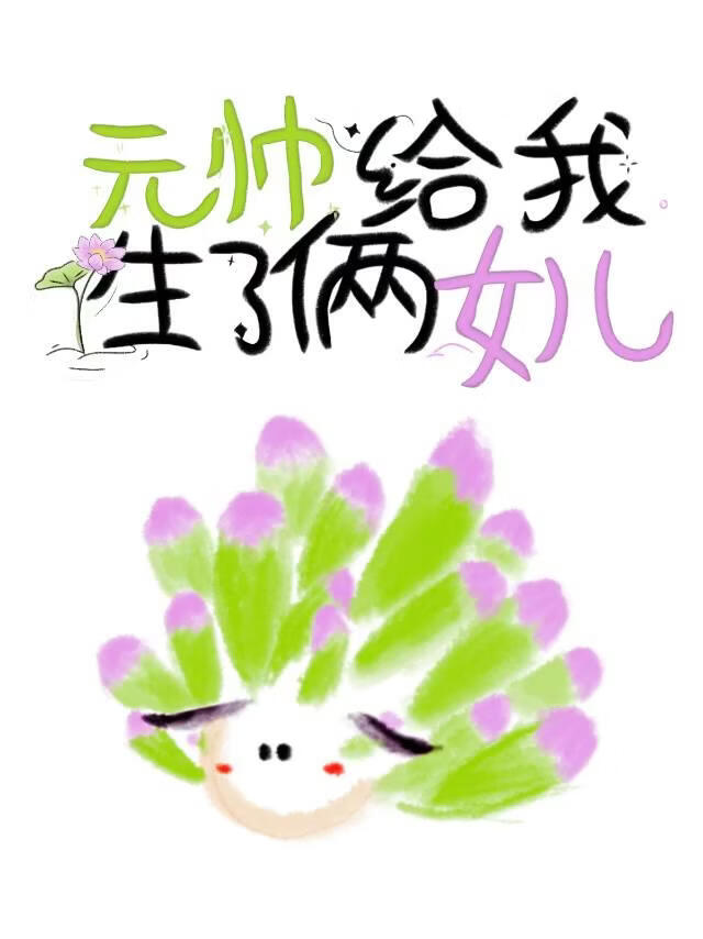元帥給我生了倆女兒小說封面圖