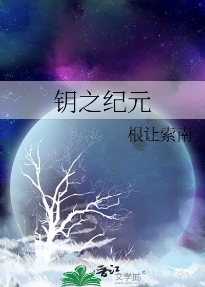 鑰之紀元小說封面圖