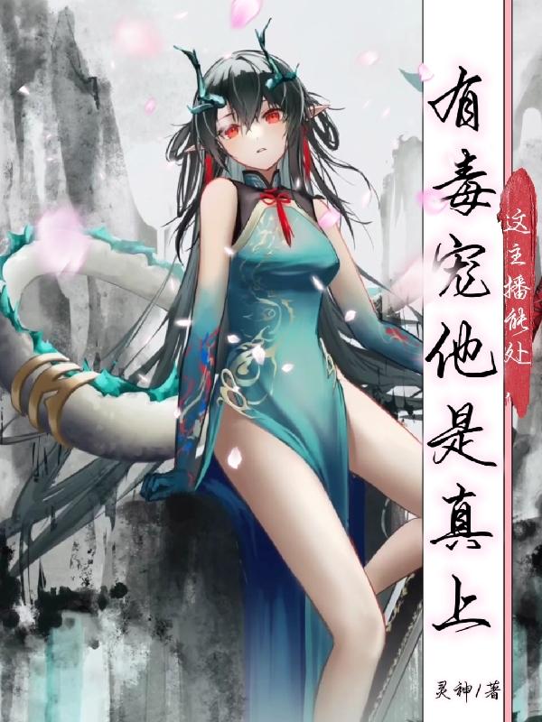 這主播能處，有毒寵他是真上小說封面圖