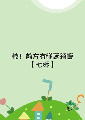 快！前方有彈幕預警[七零]小說封面圖