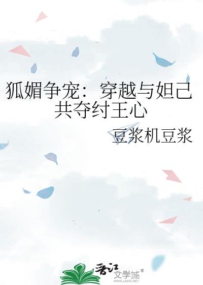 狐媚爭寵：穿越與妲己共奪紂王心小說封面圖
