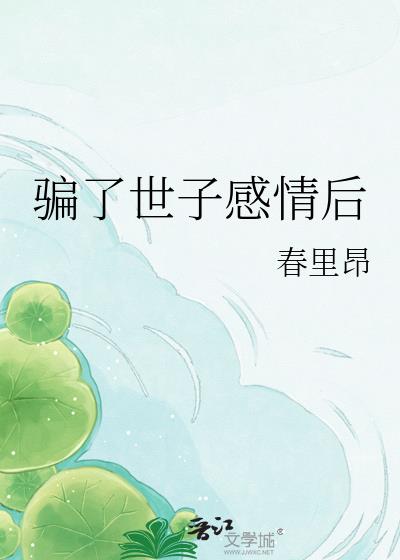 騙了世子感情後小說封面圖