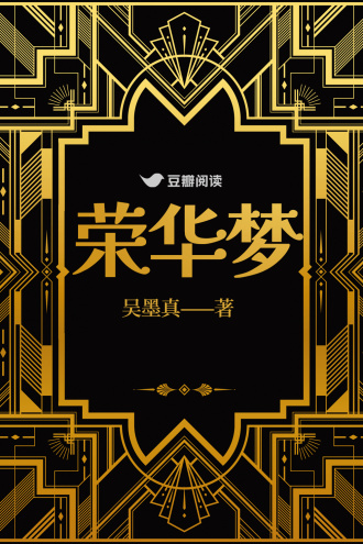 榮華夢小說封面圖