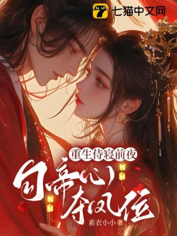 重生侍寢前夜，勾帝心，奪鳳位小說封面圖