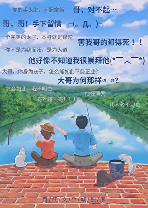 我的大哥不可能鹹魚小說封面圖