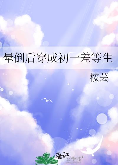 暈倒後穿成初一差等生小說封面圖