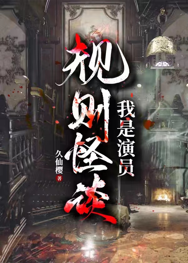 規則怪談：我是演員小說封面圖