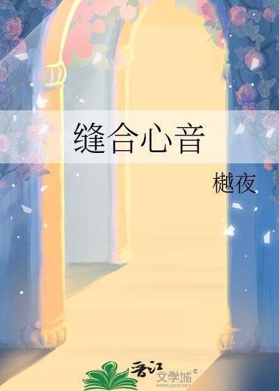 縫合心音小說封面圖