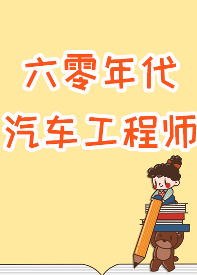 六零年代汽車工程師小說封面圖