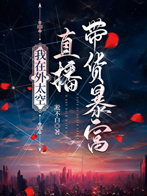 我在星際直播帶貨暴富小說封面圖