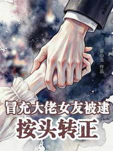 冒充大佬女友被逮，按頭轉正小說封面圖