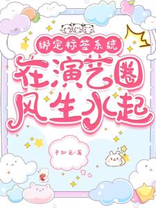 綁定標籤系統，在演藝圈風生水起小說封面圖