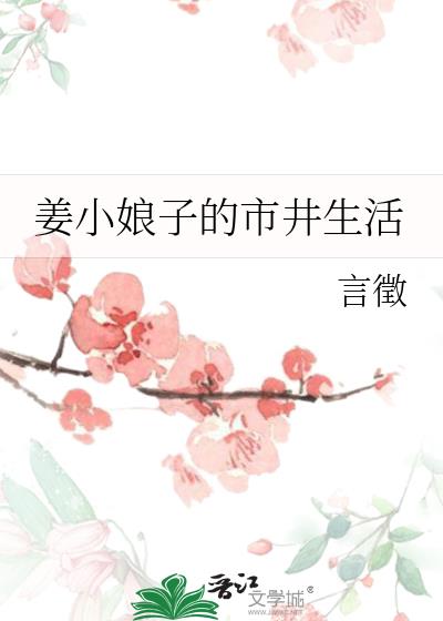 姜小娘子的市井生活