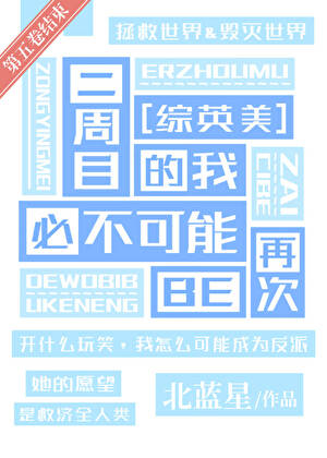 [綜英美]二週目的我必不可能再次BE小說封面圖