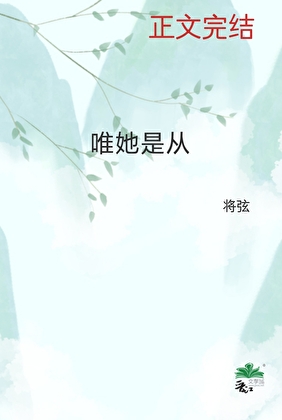 唯她是从