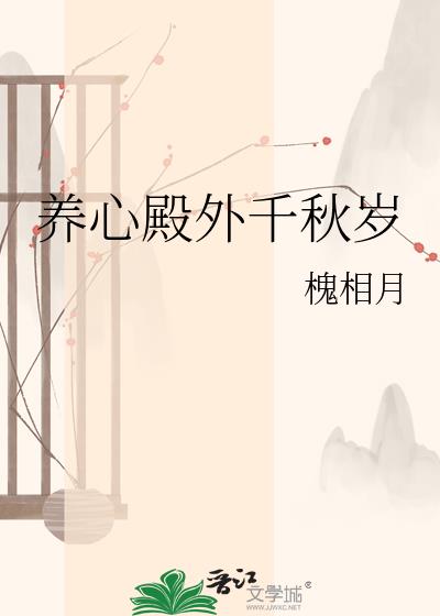 养心殿外千秋岁