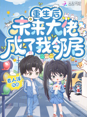 重生後，未來大佬成了我鄰居小說封面圖