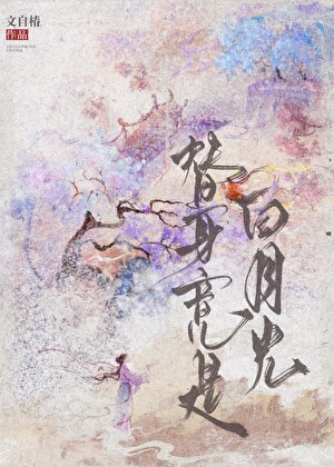 白月光他非要当替身