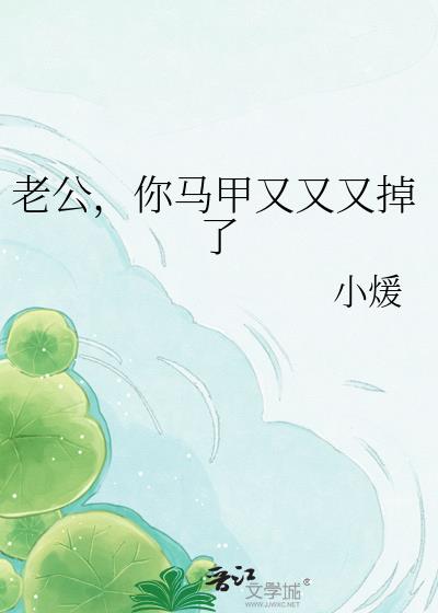 老公，你馬甲又又又掉了小說封面圖