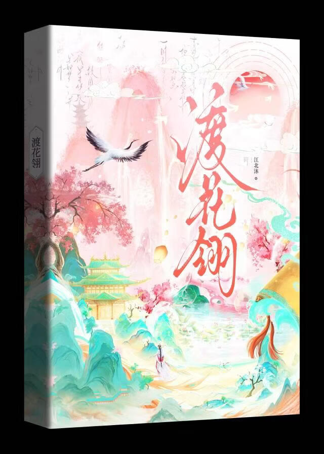 渡花翎【他們叫我白月光】小說封面圖