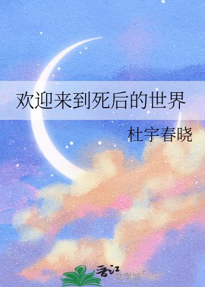 歡迎來到死後的世界小說封面圖