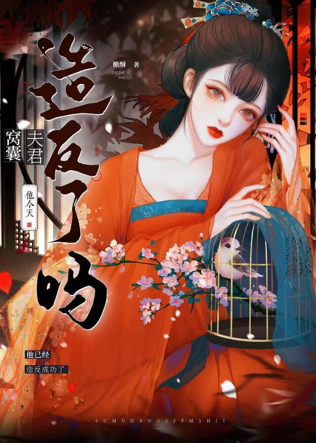 夫君他今天造反了嗎小說封面圖