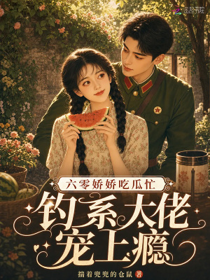 六零嬌嬌喫瓜忙，釣系大佬寵上癮小說封面圖