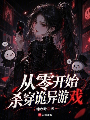 從零開始殺穿詭異遊戲