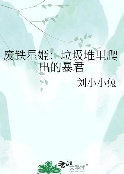 廢鐵星姬：垃圾堆裏爬出的暴君
